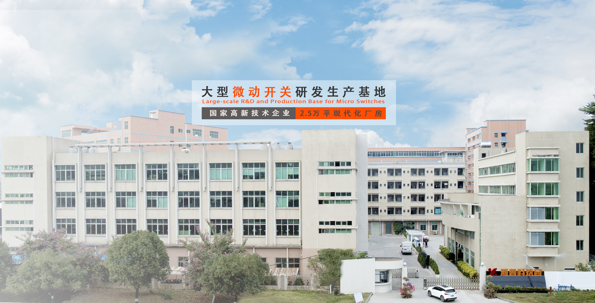 大型微动开关研发生产基地 大型微动开关研发生产基地
