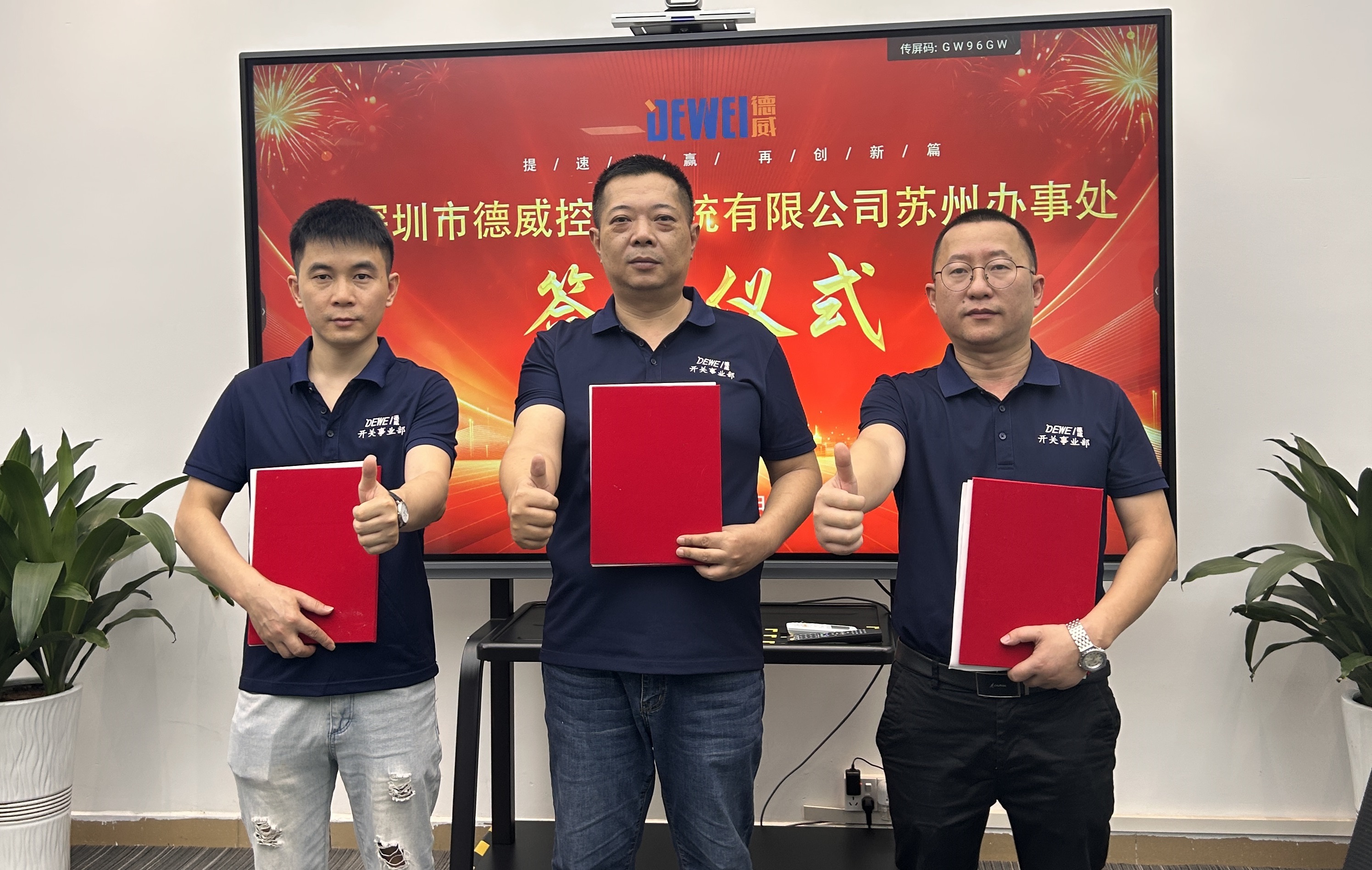 喜报: 深圳市德威控制系统有限公司苏州办事处正式成立 喜报: 深圳市德威控制系统有限公司苏州办事处正式成立