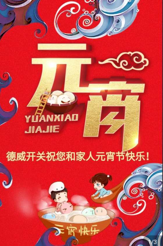 德威开关全体同仁祝福新老客户元宵节快乐! 德威开关全体同仁祝福新老客户元宵节快乐!