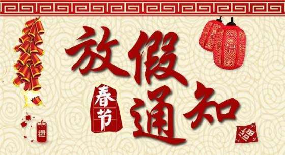 春节放假通知 春节放假通知